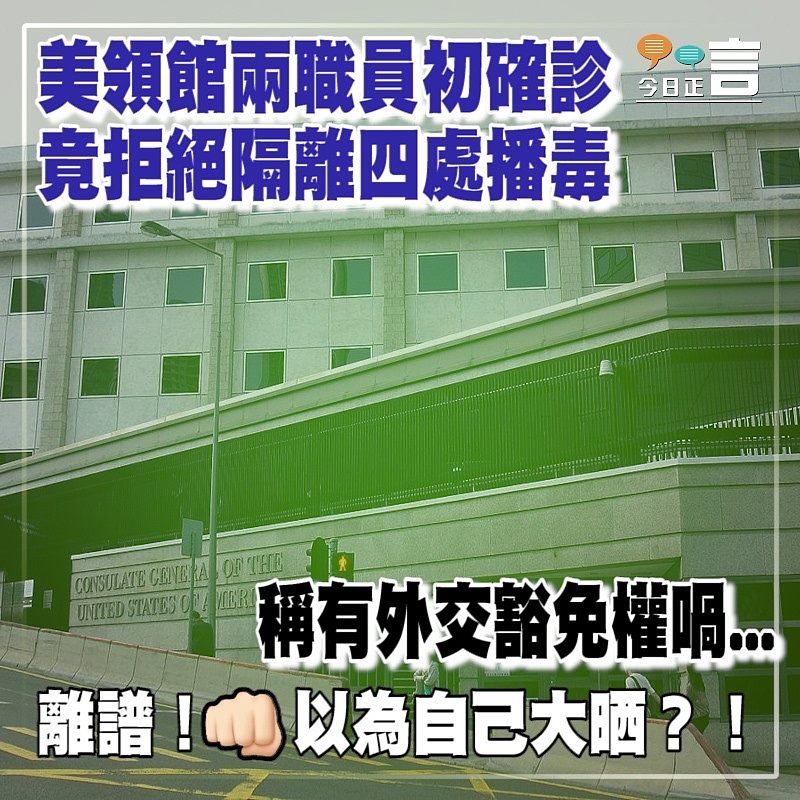 美領館兩職員初步確診 拒絕隔離四處播毒