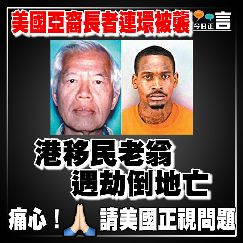 美國亞裔長者連環被襲 港移民老翁遇劫倒地亡
