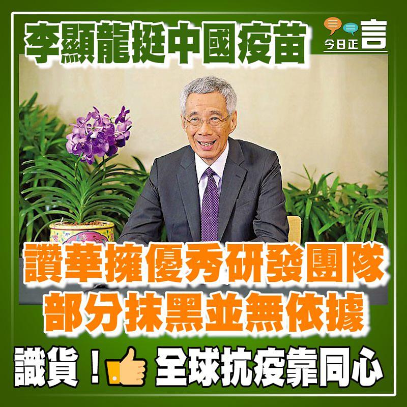 李顯龍挺中國疫苗讚華擁優秀研發團隊 部分抹黑並無依據