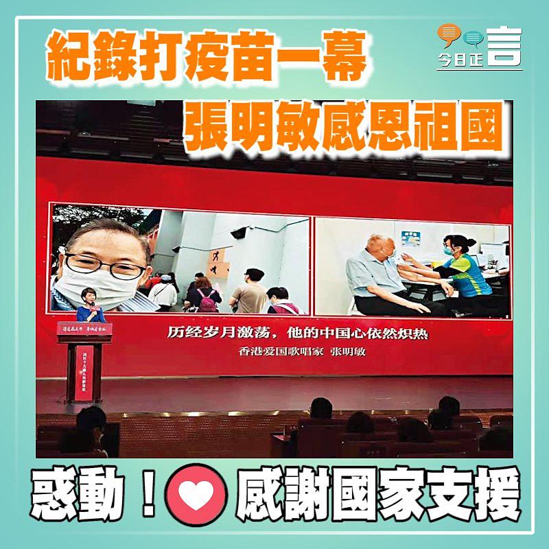 張明敏紀錄打疫苗一幕 感恩祖國