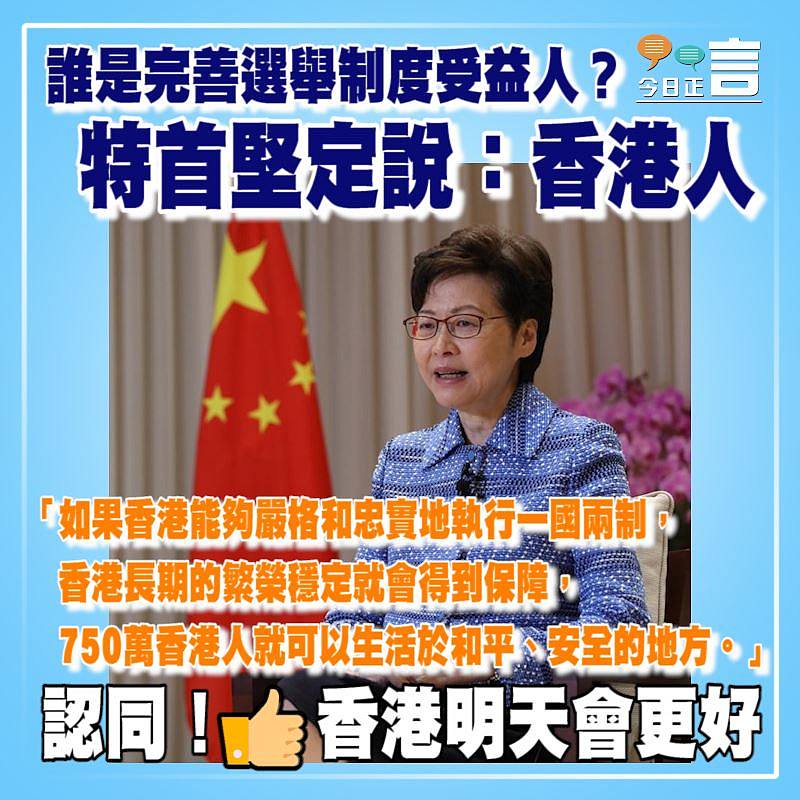 誰是完善選舉制度受益人？ 特首堅定說：香港人