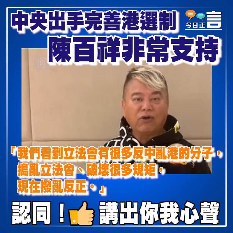 中央完善港選制 陳百祥非常支持