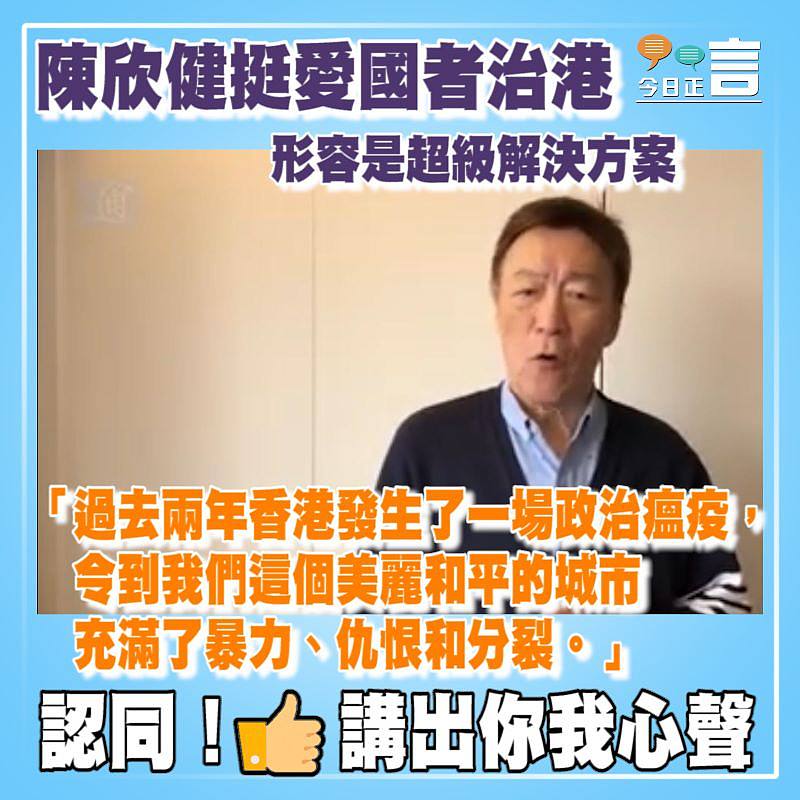 陳欣健挺愛國者治港 形容是超級解決方案