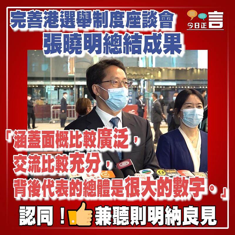 完善港選舉制度座談會 張曉明總結成果：背後代表的總體是很大的數字