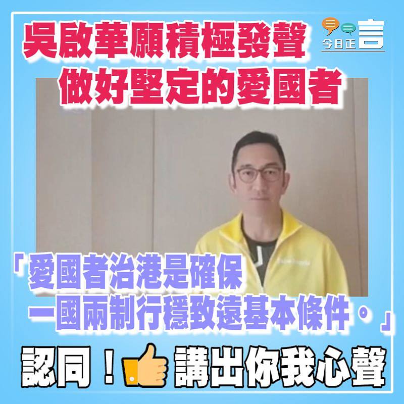 吳啟華願積極發聲 做好堅定的愛國者