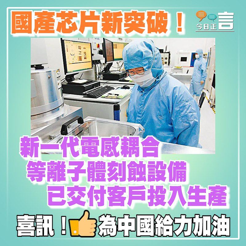 國產芯片新突破！新一代電感耦合等離子體刻蝕設備已交付客戶投入生產