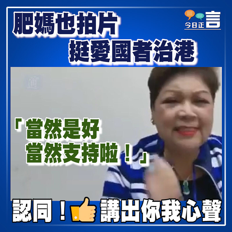 肥媽也拍片 挺愛國者治港