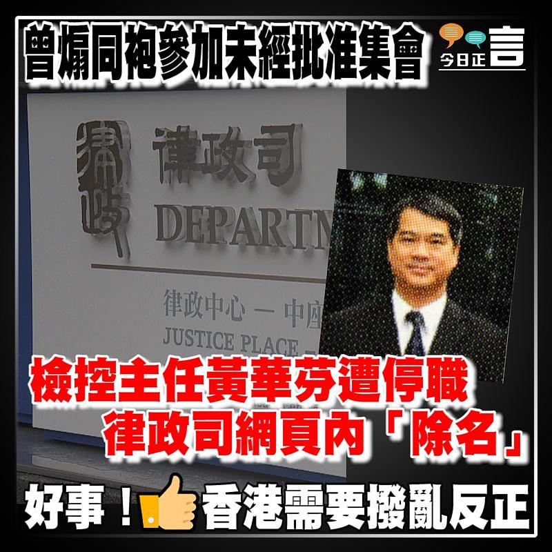 曾煽同袍參加未經批准集會 檢控主任黃華芬遭停職律政司網頁內「除名」