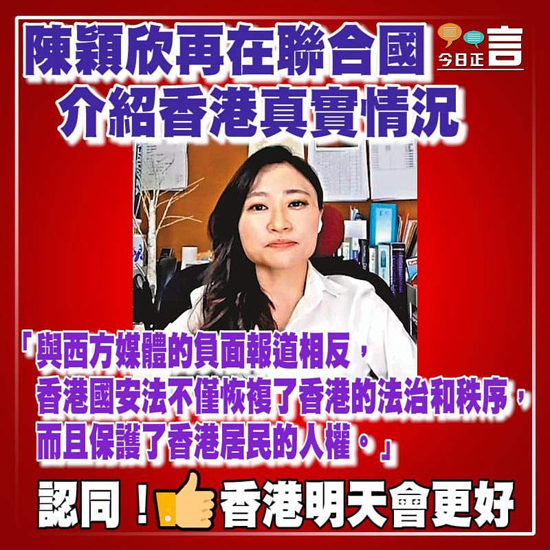 陳穎欣再在聯合國介紹香港真實情況
