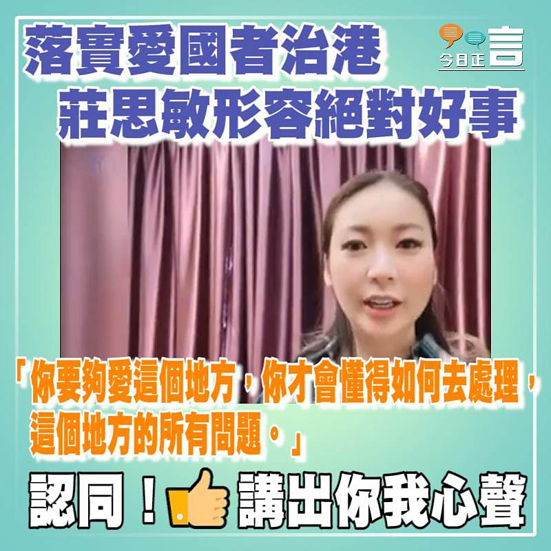 落實愛國者治港 莊思敏形容絕對好事