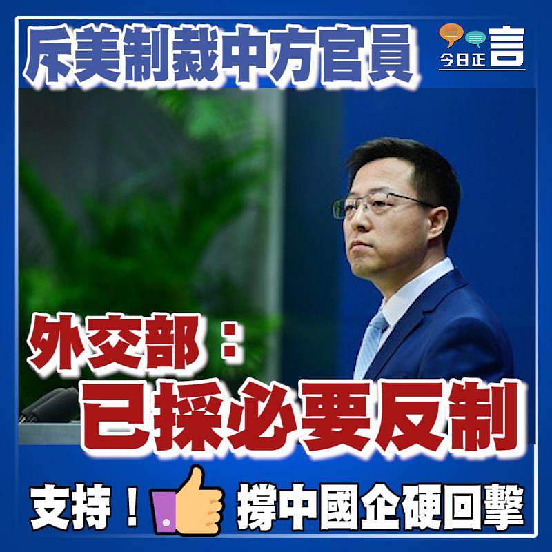 斥美制裁中方官員 外交部：已採必要反制