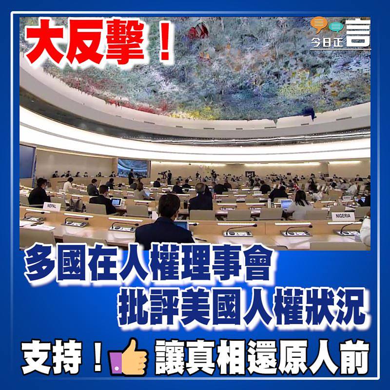 大反擊！多國在人權理事會批評美國人權狀況