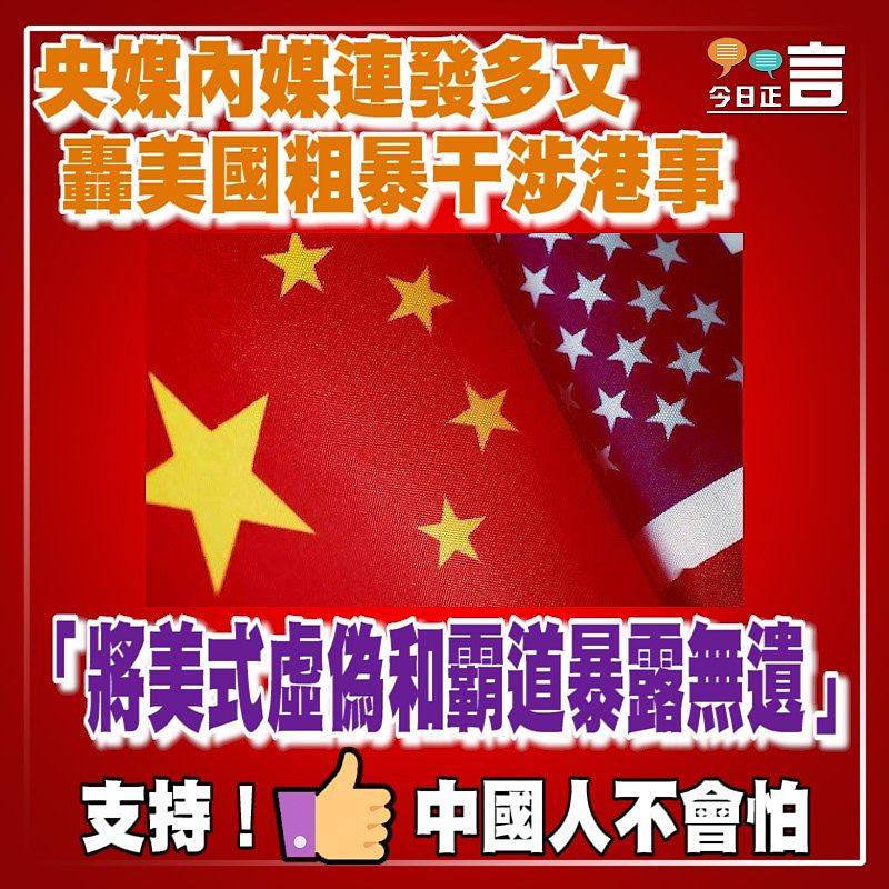 央媒內媒連發多文 轟美國粗暴干涉港事