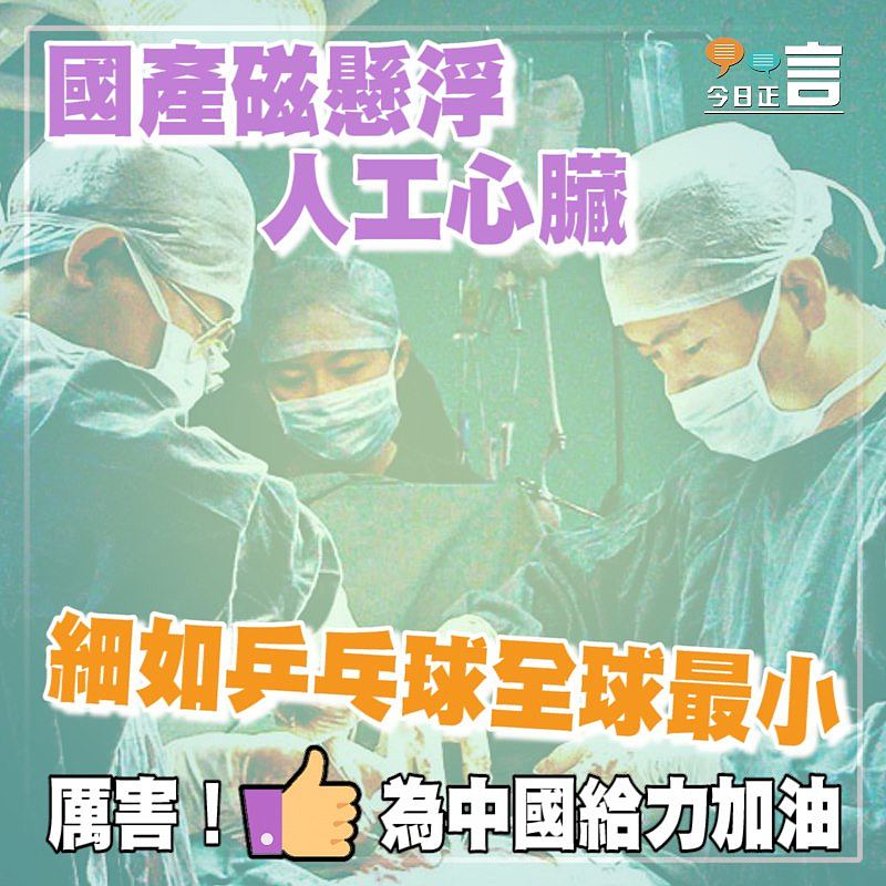 國產磁懸浮人工心臟 細如乒乓球全球最小