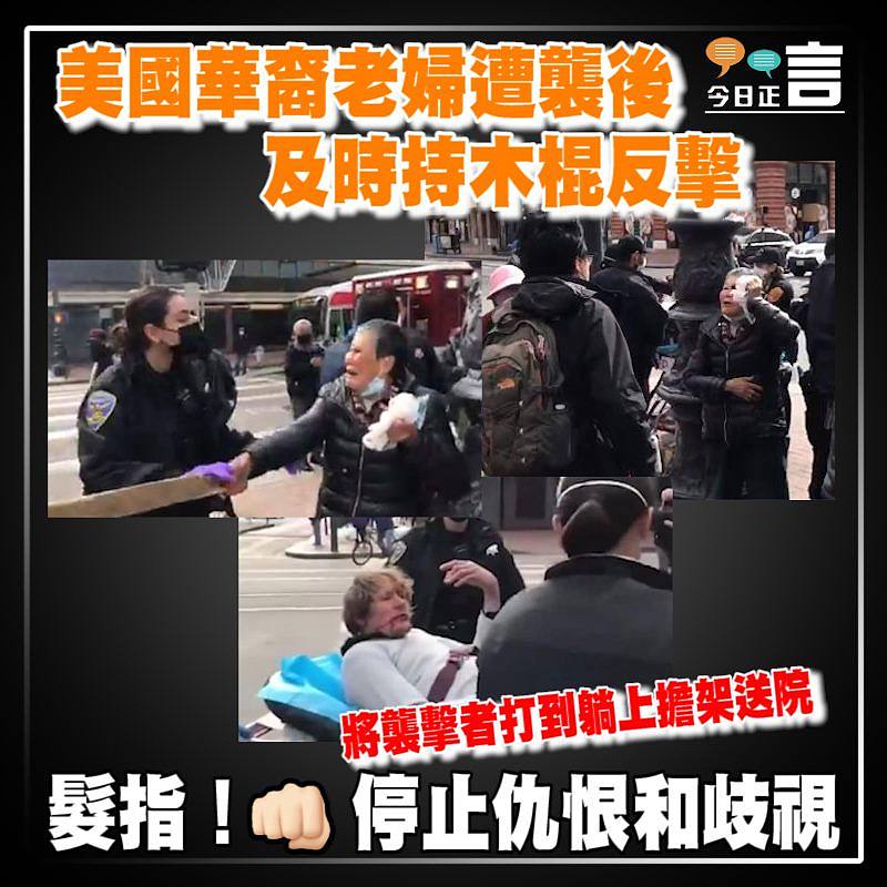 美國華裔老婦遭襲後及時持木棍反擊 將襲擊者打到躺上擔架送院