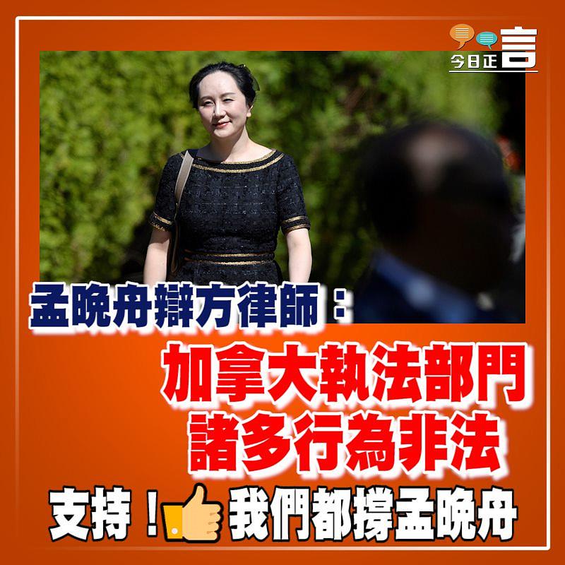 孟晚舟辯方律師：加拿大執法部門諸多行為非法