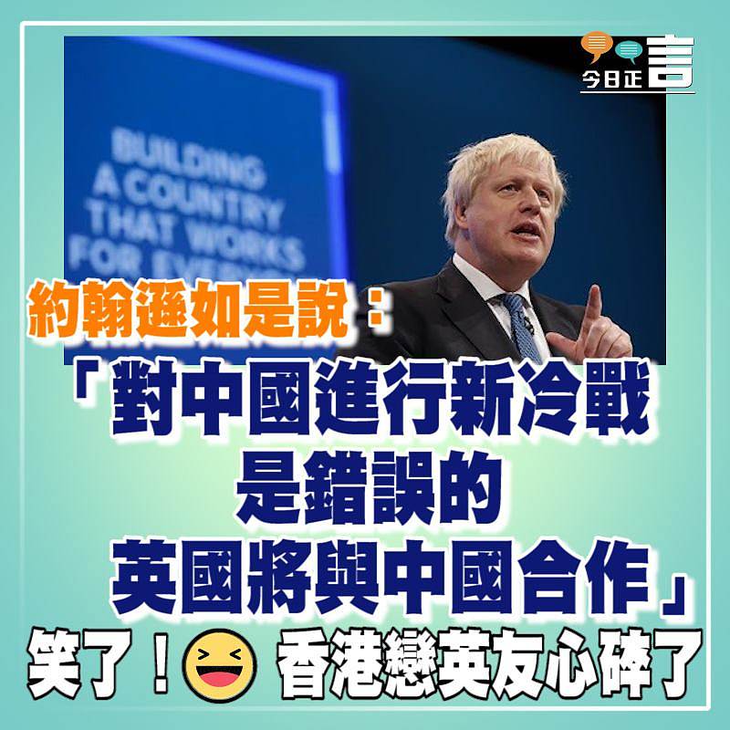 約翰遜如是說：「對中國進行新冷戰是錯誤的，英國將與中國合作」