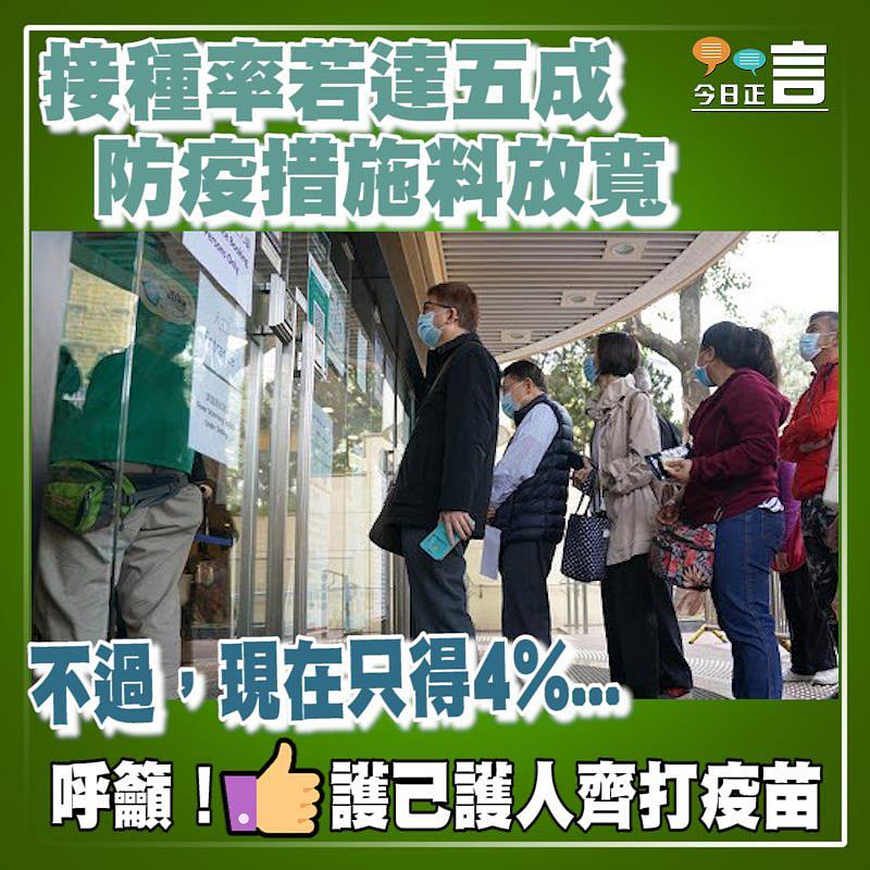 接種率若達五成 防疫措施料放寬