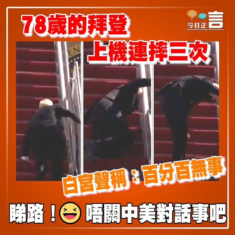 78歲的拜登上機連摔三次 白宮聲稱：百分百無事