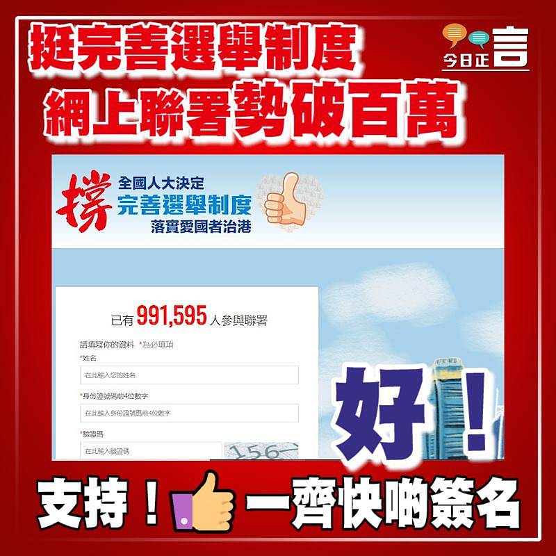 挺完善選舉制度 網上聯署勢破百萬