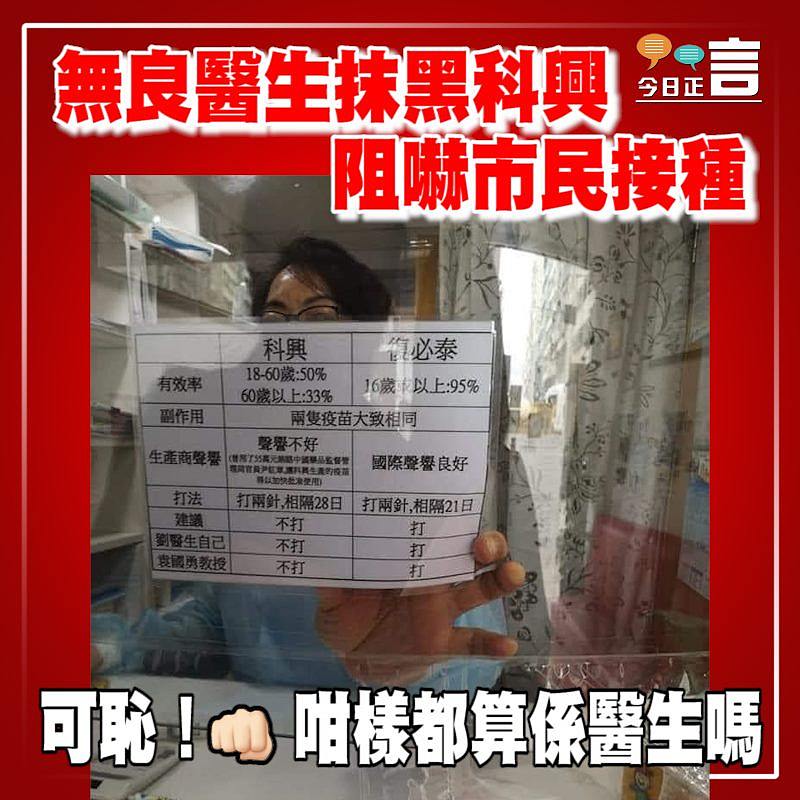 無良醫生抹黑科興 阻嚇市民接種