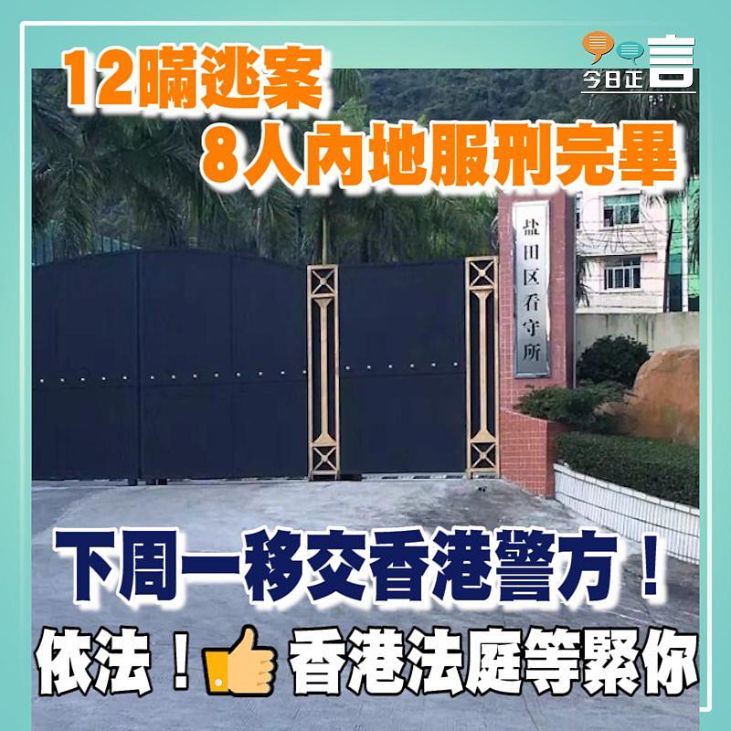 12瞞逃案8人內地服刑完畢 下周一移交香港警方