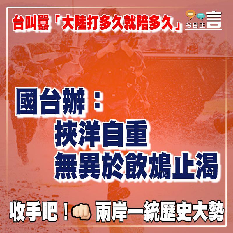 台叫囂「大陸打多久就陪多久」 國台辦：挾洋自重無異於飲鴆止渴