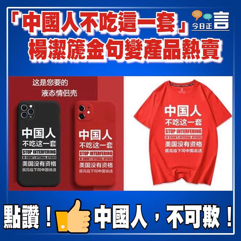 「中國人不吃這一套」　楊潔篪金句變產品熱賣