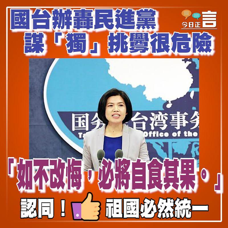 國台辦轟民進黨謀「獨」挑釁很危險