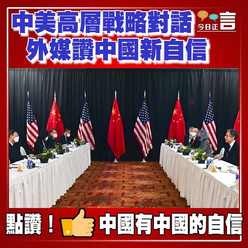 中美高層戰略對話 外媒讚中國新自信