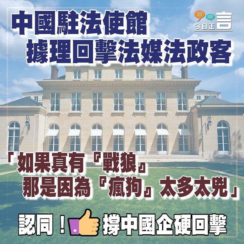 中國駐法使館據理回擊法媒法政客 「如果真有『戰狼』那是因為『瘋狗』太多太兇」