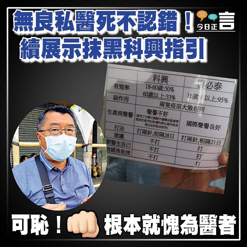 無良私醫死不認錯！續展示抹黑科興指引