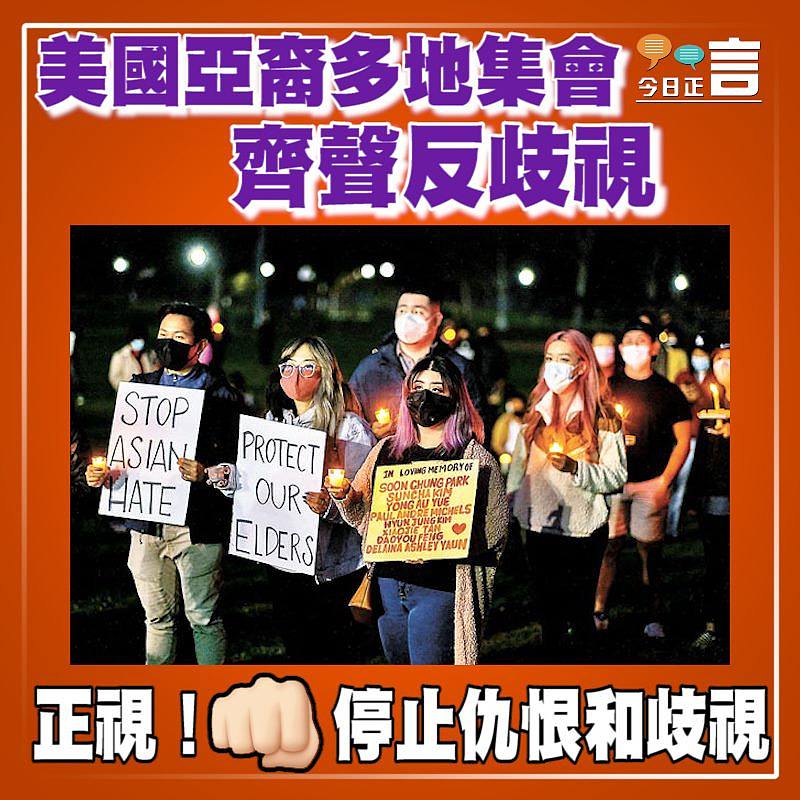 美國亞裔多地集會 齊聲反歧視