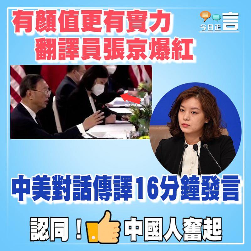 有顏值更有實力 中美對話翻譯員張京爆紅