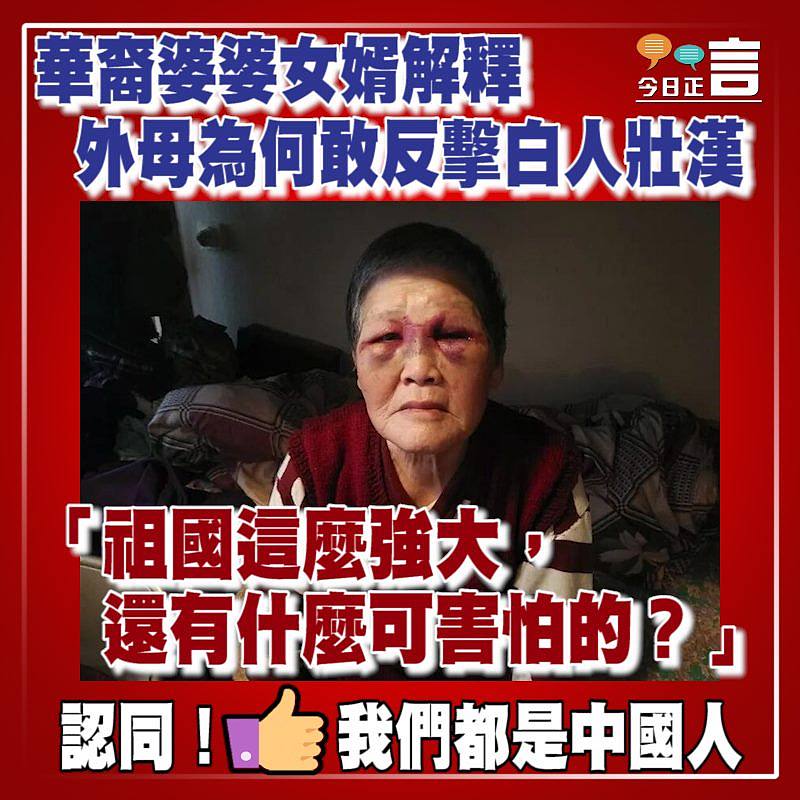 華裔婆婆女婿解釋外母為何敢反擊白人壯漢