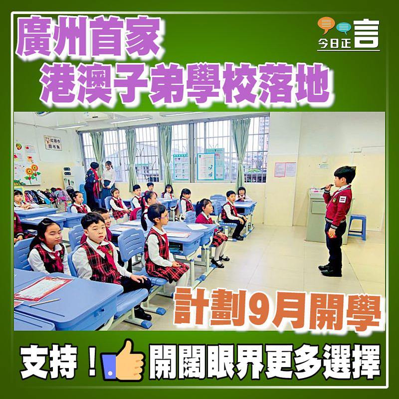 廣州首家港澳子弟學校落地　計劃9月開學