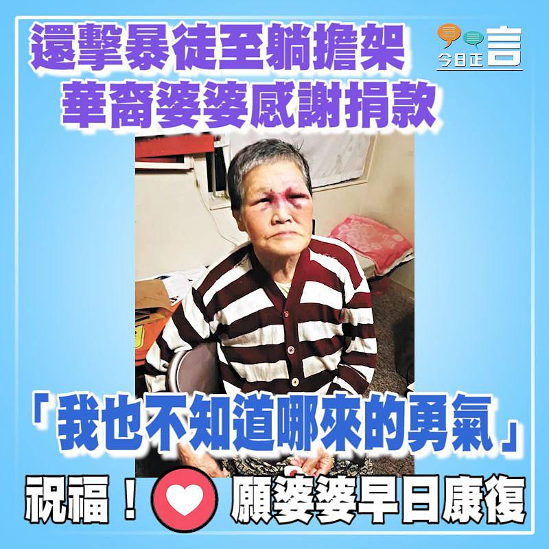 還擊暴徒至躺擔架 華裔婆婆感謝捐款