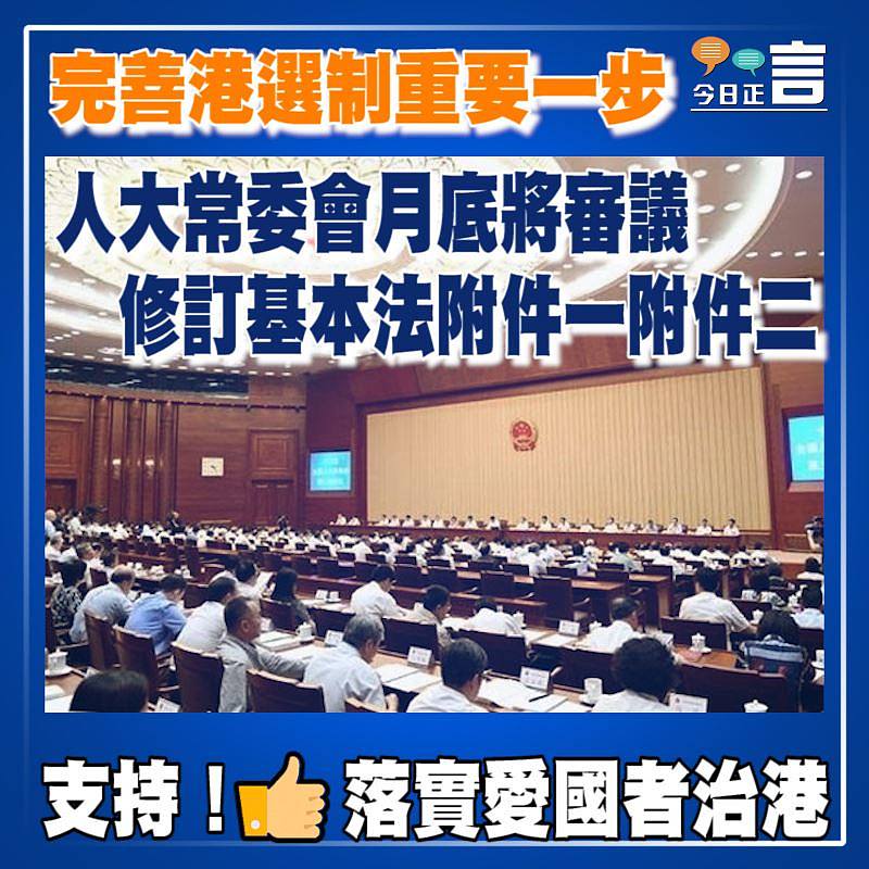 完善港選制重要一步 人大常委會月底將審議修訂基本法附件一附件二