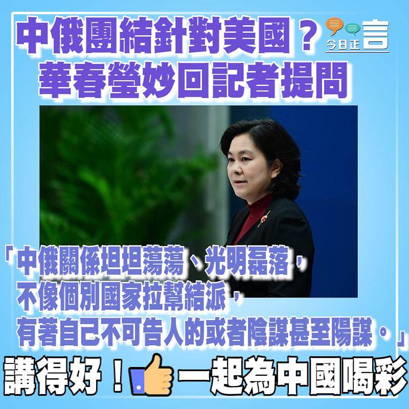 中俄團結針對美國？華春瑩妙回記者提問