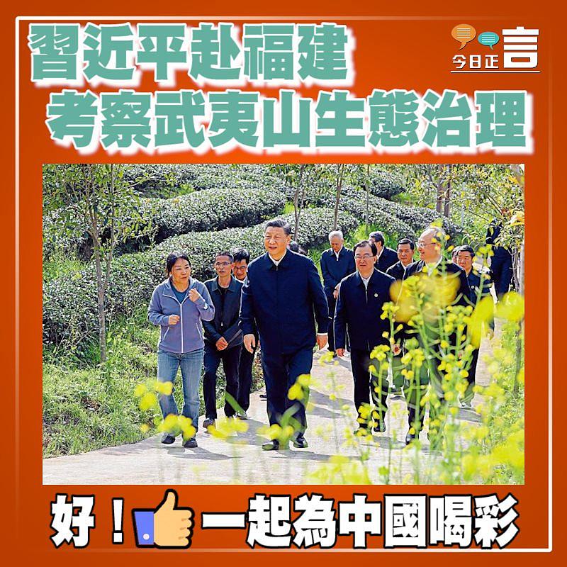 習近平赴福建 考察武夷山生態治理