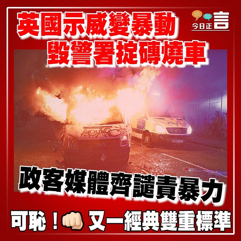 英國示威變暴動毀警署掟磚燒車 政客媒體齊譴責暴力