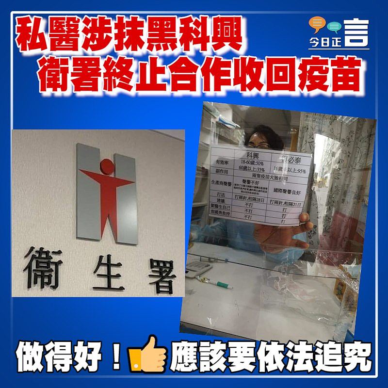 私醫涉抹黑科興　衛署終止合作收回疫苗