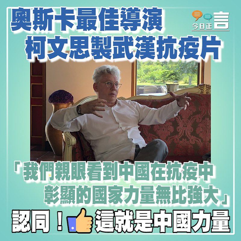 奧斯卡最佳導演柯文思製武漢抗疫片：「我們親眼看到中國在抗疫中彰顯的國家力量無比強大」