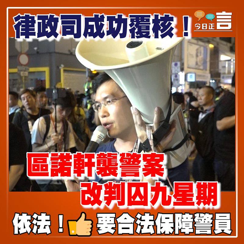 區諾軒襲警案 改判囚九星期