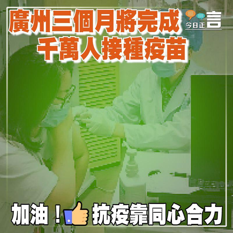 廣州三個月將完成千萬人接種疫苗