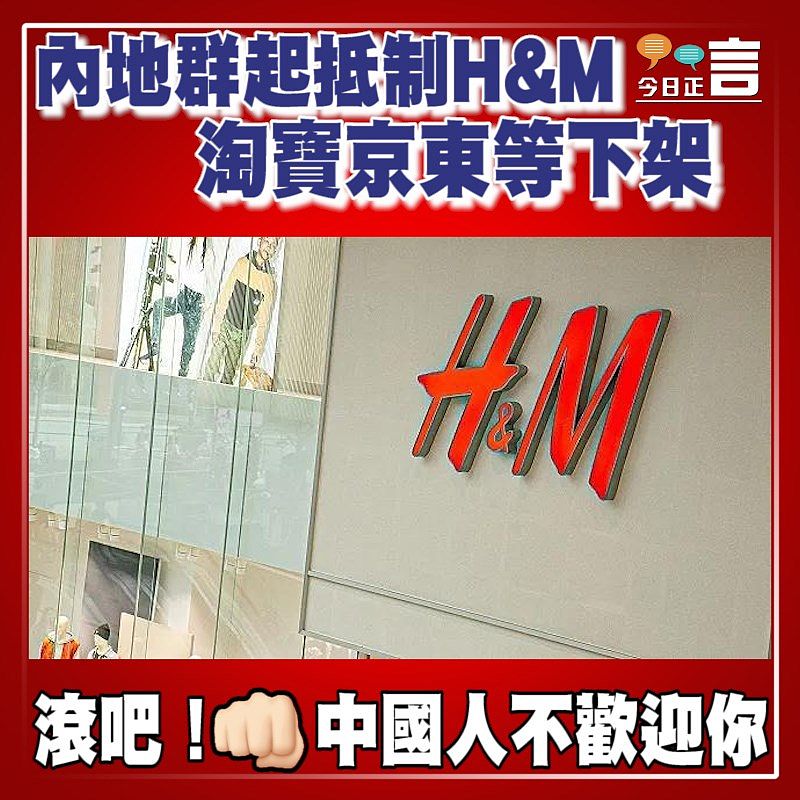 內地群起抵制H&M 淘寶京東等下架