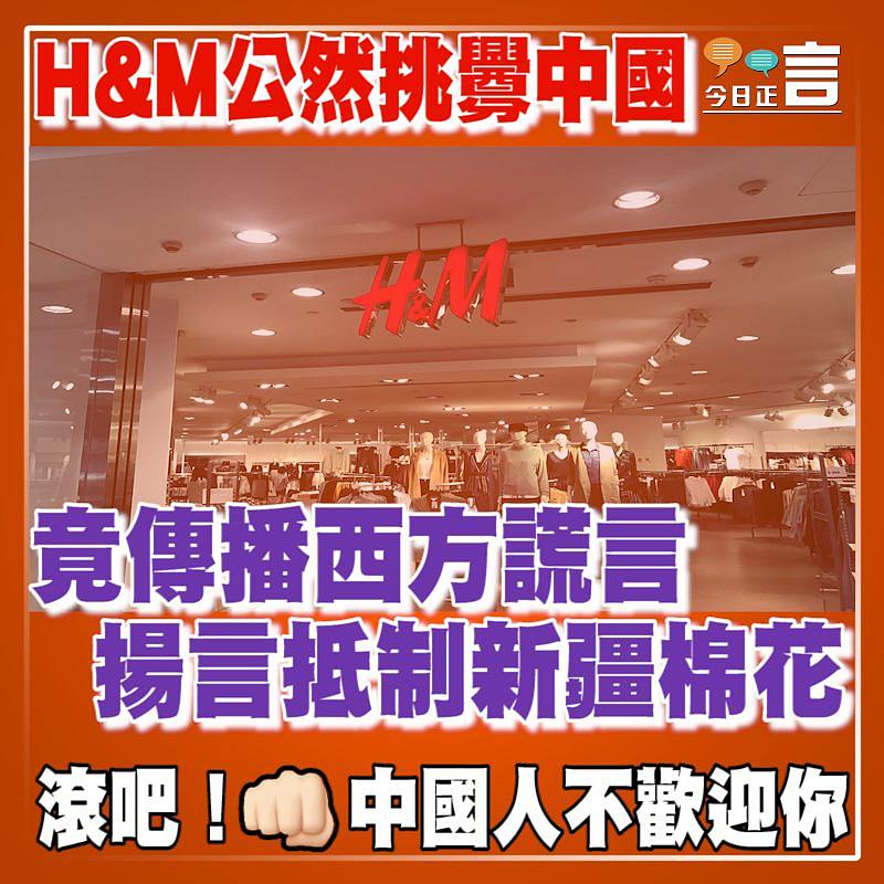H&M竟散播西方謊言 揚言抵制新疆棉花