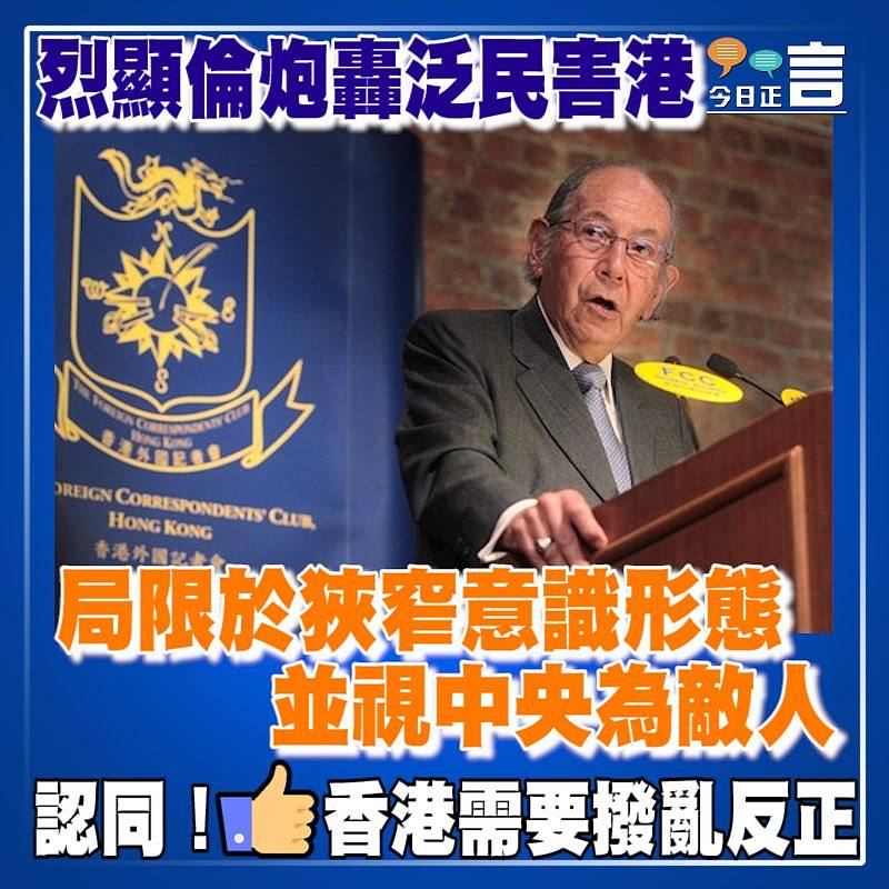 烈顯倫炮轟泛民害港 局限於狹窄意識形態並視中央為敵人