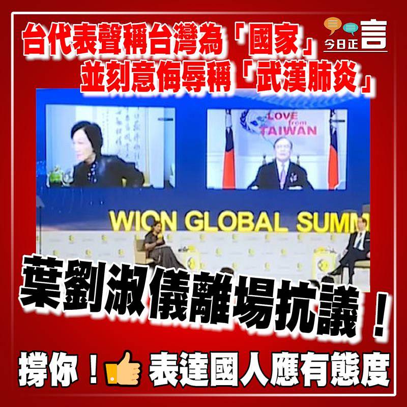 台代表聲稱台灣為「國家」並刻意侮辱稱「武漢肺炎」 葉劉淑儀離場抗議！