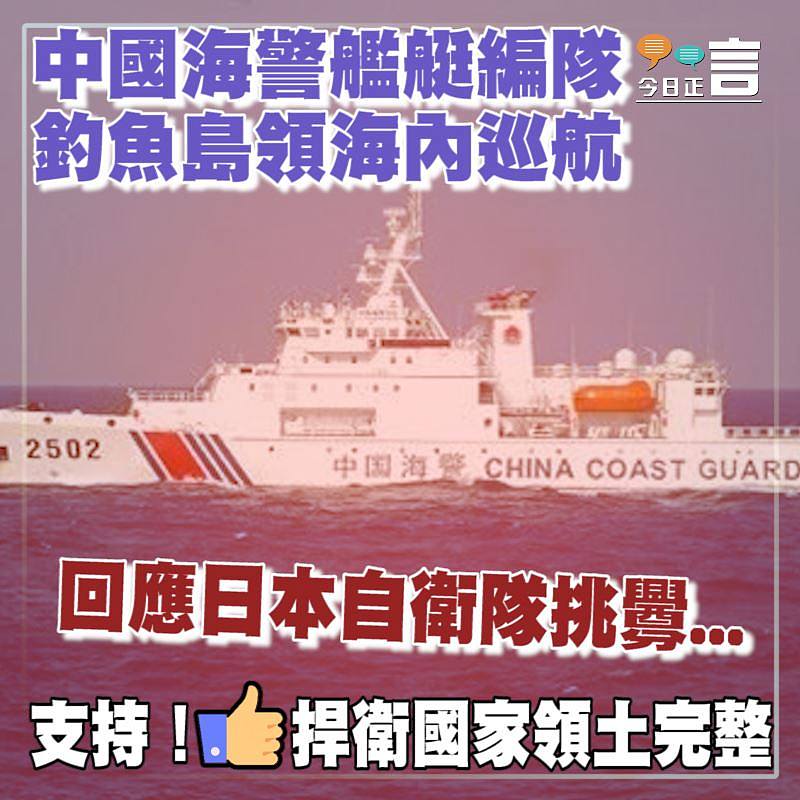 中國海警艦艇編隊釣魚島領海內巡航